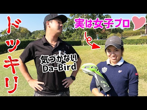【ドッキリ】素人だと思っていた子が実は女子プロゴルファー!Da-Birdは気づくのか?