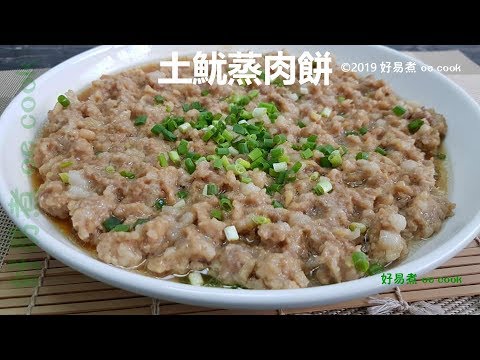 土魷蒸肉餅 #廣東手工菜 Steamed Pork Patty With Dried Squid 字幕 Subtitles