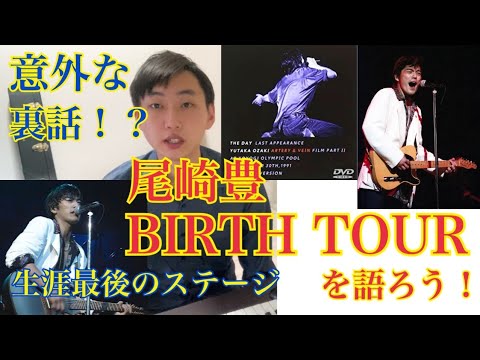 【尾崎豊さん生誕56周年】尾崎さん生涯最後のツアー、『BIRTH TOUR』をちょっとマニアックに語る!