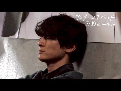 覗く男・高良健吾の孤独にメイキングカメラも近づけない/映画『アンダー・ユア・ベッド』メイキング映像