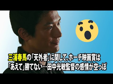 無料 芸能 ニュース 24時間 | 三浦春馬の「天外者」に関して、ホーチ映画賞は「あえて」勝てない…田中光敏監督の感情が空っぽ