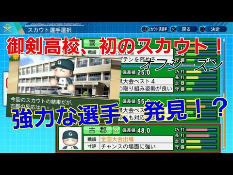 【オフシーズン】初の新入生スカウト!強力な有望選手を発見か!?【パワプロ2021栄冠ナイン御剣高校】7話
