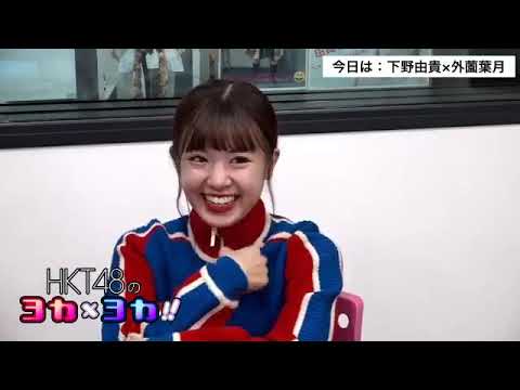 181025 HKT48のヨカ×ヨカ!! 下野由貴 外薗葉月 #038