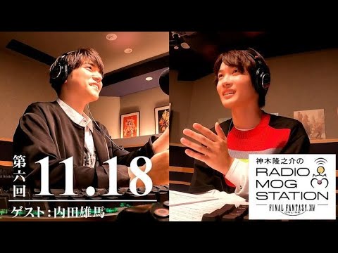 【FFXIV】第6回 神木隆之介のRADIO MOG STATION |2021.11.18 【内田雄馬】全編映像