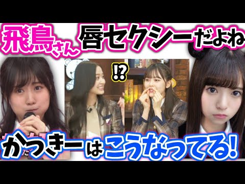 柴田柚菜金川紗耶 齋藤飛鳥と賀喜遥香の口の魅力【文字起こし】乃木坂46