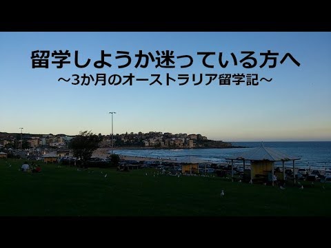 留学に行こうと思ってる方へ~3か月のオーストラリア留学記~