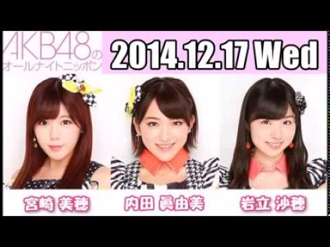 AKB48 オールナイトニッポン ANN 2014 12 17 宮崎美穂・内田眞由美・岩立沙穂