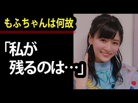 【疑問】NGT48にもふ(村雲颯香)ちゃんが残った。3人と別れても残る理由が切ない。。。
