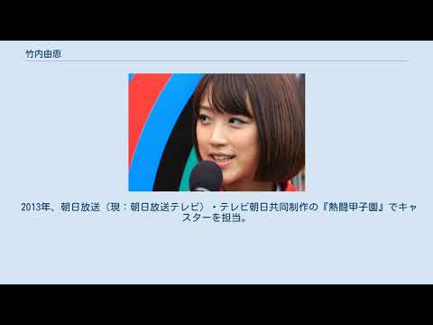 竹内由恵