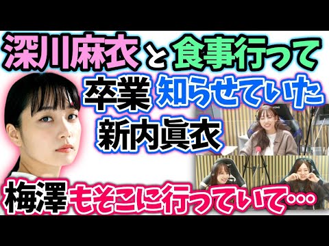 新内眞衣 卒業前に深川麻衣に会っていた 梅澤美波佐藤楓【文字起こし】乃木坂46オールナイトニッポン