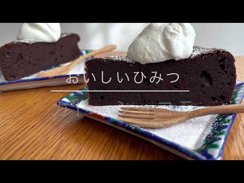 ガトーショコラ