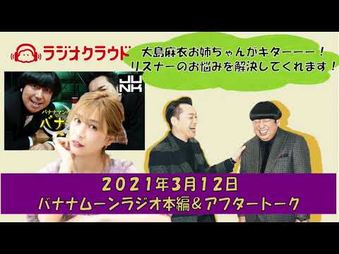 【バナナムーン本編&アフタートーク】大島麻衣お姉ちゃんがキターーー!リスナーのお悩みを解決してくれます!【2021年07月23日】