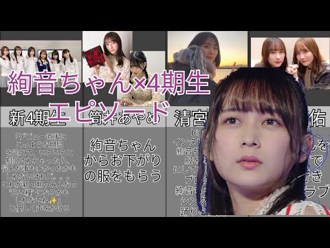 【鈴木絢音】4期生とのエピソード集