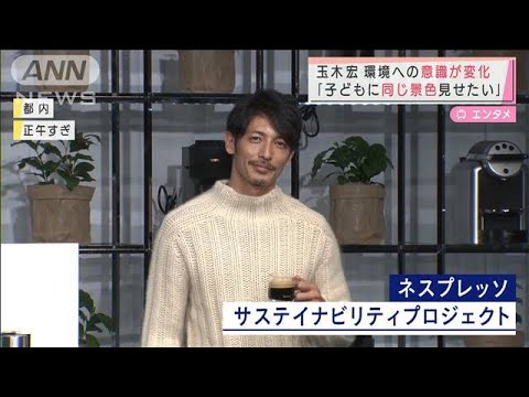 玉木宏「子どもに同じ景色を」 環境への意識が変化(2021年11月30日)