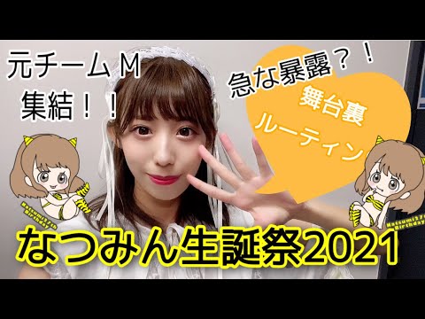 山岸奈津美生誕祭2021【舞台裏ルーティン】