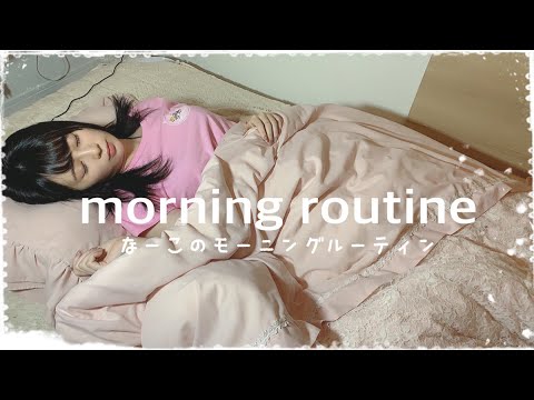 23歳柴犬好きな私のモーニングルーティン~MORNING ROUTINE~