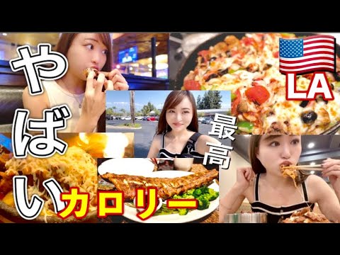 アメリカでの食生活がやばすぎる。摂取kcalが衝撃