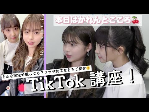 かれんとこころのTikTok講座!!
