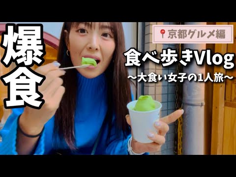 【食べ歩きVlog】京都で1日中食べ歩きしたら幸せすぎた!抹茶.だんご.アイス.うどん【大食い】