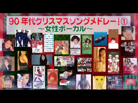 90年代クリスマスソングメドレー!①~女性ボーカル~