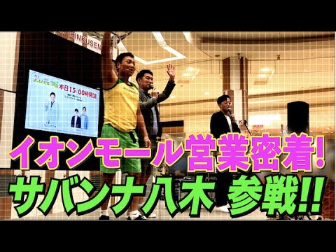 #275【イオンモール営業】2ステージ目!サバンナ八木参戦!!底辺芸人…ベテランの隣で学ぶ営業術!!【サバンナ八木の芸人男塾】