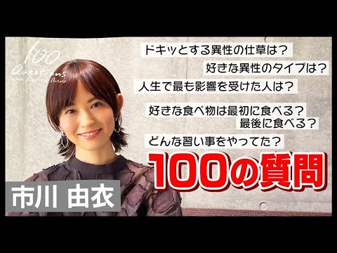 市川由衣 ✕【100質】