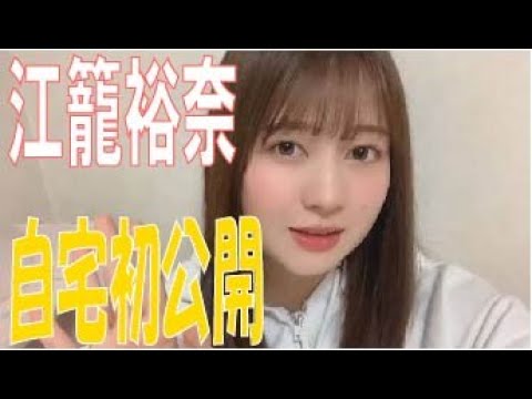 SKE48の「レッツ STAY HOME」 / 江籠裕奈 自宅初公開!(テレビ愛知・SKE48共同企画)