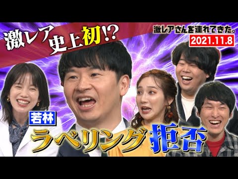 【激レアさん】激レア史上初!?若林 ラベリング拒否/ 2021.11.29放送