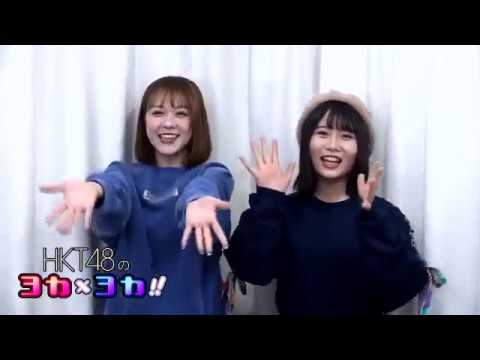 181011 HKT48のヨカ×ヨカ!! 村重杏奈 秋吉優花 #033
