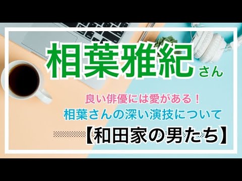 相葉雅紀さん「和田家の男たちは演技も脚本も本当に良いです!」【第6話】