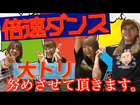 【倍速ダンス】〜先輩編 第2弾〜大トリ…飾れたのか??
