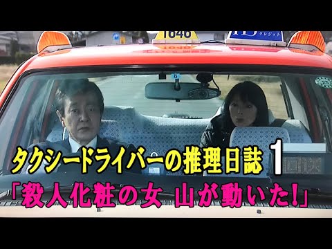 タクシードライバーの推理日誌1 「殺人化粧の女 山が動いた!」