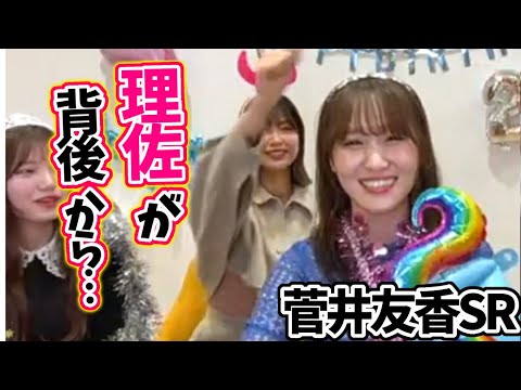 菅井友香とはしゃぐ渡邉理佐【文字起こし】櫻坂46