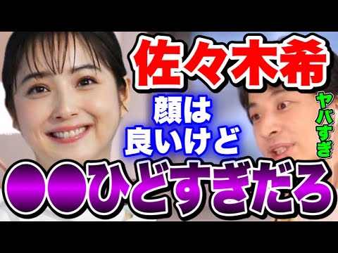 【ひろゆき】佐々木希さん。可愛いけど●●がひどすぎる…【切り抜き/論破】