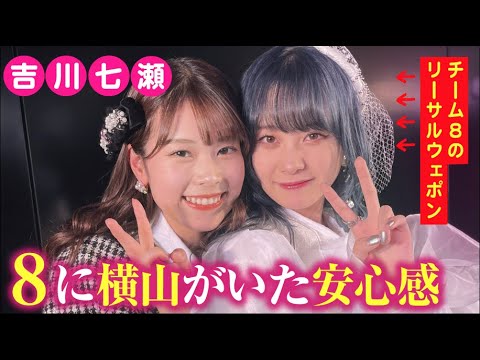 吉川七瀬 顔良し歌良し演技良し!横山結衣という安心感 AKB48