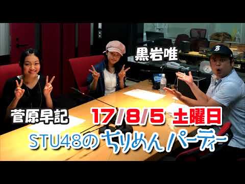 20170805 STU48のちりめんパーティー 菅原早記・黒岩唯