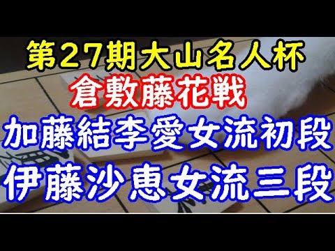 将棋 棋譜並べ ▲加藤結李愛女流初段 △伊藤沙恵女流三段 第27期大山名人杯倉敷藤花戦挑戦者決定戦「dolphin」の棋譜解析 矢倉