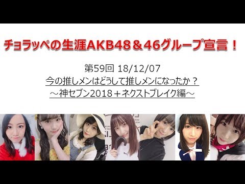 #59「今の推しメンはどうして推しメンになったの?」18/12/7【チョラッペの生涯AKB48&46グループ宣言!】