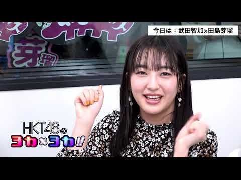 190206 HKT48のヨカ×ヨカ!! 田島芽瑠 武田智加 #071