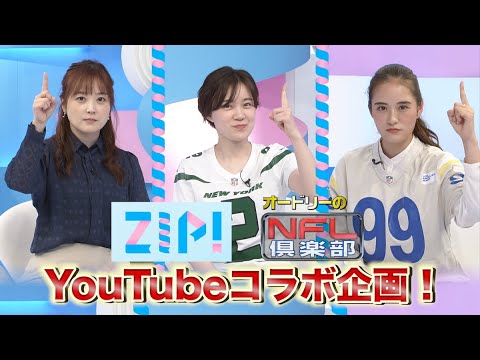 【ZIP!×オードリーのNFL倶楽部】水卜アナ、忽滑谷アナ登場 小高アナがZIP!スタジオ突撃! 【コラボ】