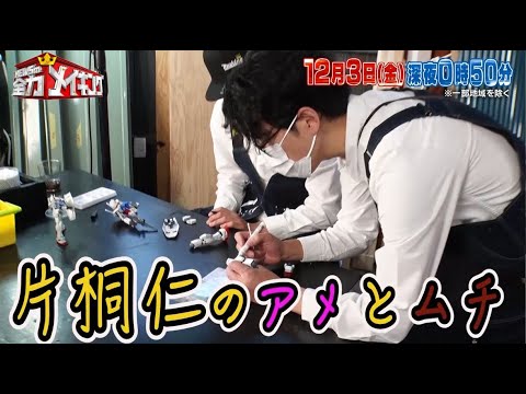 ちょいみせメイキング【おじさん】『NEWSの全力!!メイキング』12月3日(金)放送!片桐仁と【ガンプラ】をメイキング!
