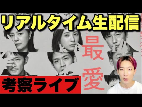 【最愛】リアルタイム考察ライブ▽後藤の運命は?ついに5人に絞られた?政信無事に怪しいスタメン入り【吉高由里子】【松下洸平】【井浦新】【及川光博】【高橋文哉】