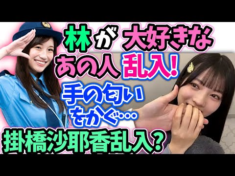 林瑠奈 掛橋沙耶香を名乗る人物が乱入【文字起こし】乃木坂46