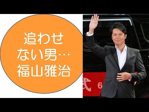 福山雅治は「業界一追わせない男」 吹石一恵と極秘交際貫きゴール