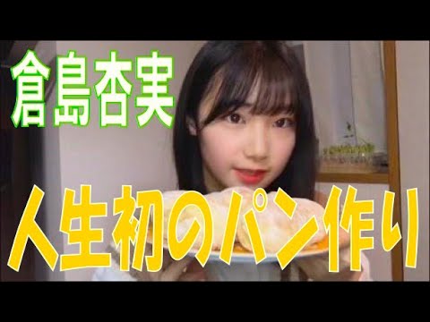 SKE48の「レッツ STAY HOME」 / 倉島杏実 人生初のパン作りに挑戦!(テレビ愛知・SKE48共同企画)