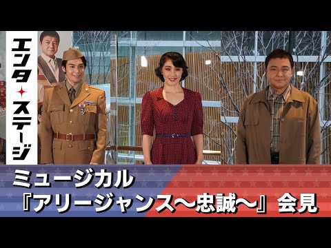 濱田めぐみ、海宝直人、渡辺徹が登壇!ミュージカル『アリージャンス~忠誠~』会見|エンタステージ