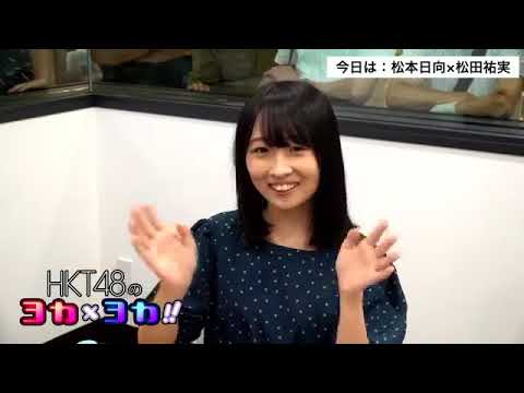 180824 HKT48のヨカ×ヨカ!! 松本日向 松田祐実 #019