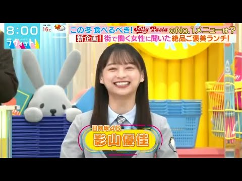 【日向坂46】 影山優佳が「ラヴィット!2021年12月3日」にゲスト出演!FULL SHOW