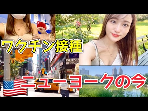 アメリカでワクチン接種🗽平和なニューヨークの現在