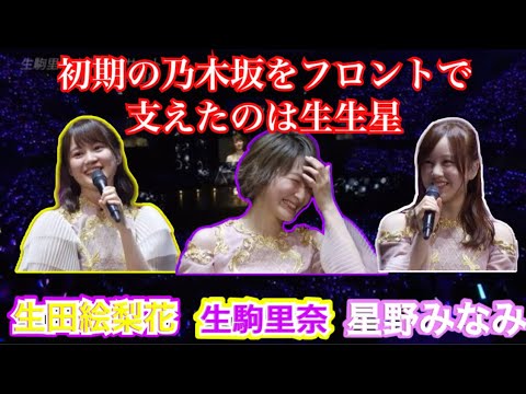 生生星は永遠に『生田絵梨花・生駒里奈・星野みなみ』乃木坂46